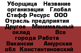 Уборщица › Название организации ­ Глобал Стафф Ресурс, ООО › Отрасль предприятия ­ Другое › Минимальный оклад ­ 15 000 - Все города Работа » Вакансии   . Амурская обл.,Константиновский р-н